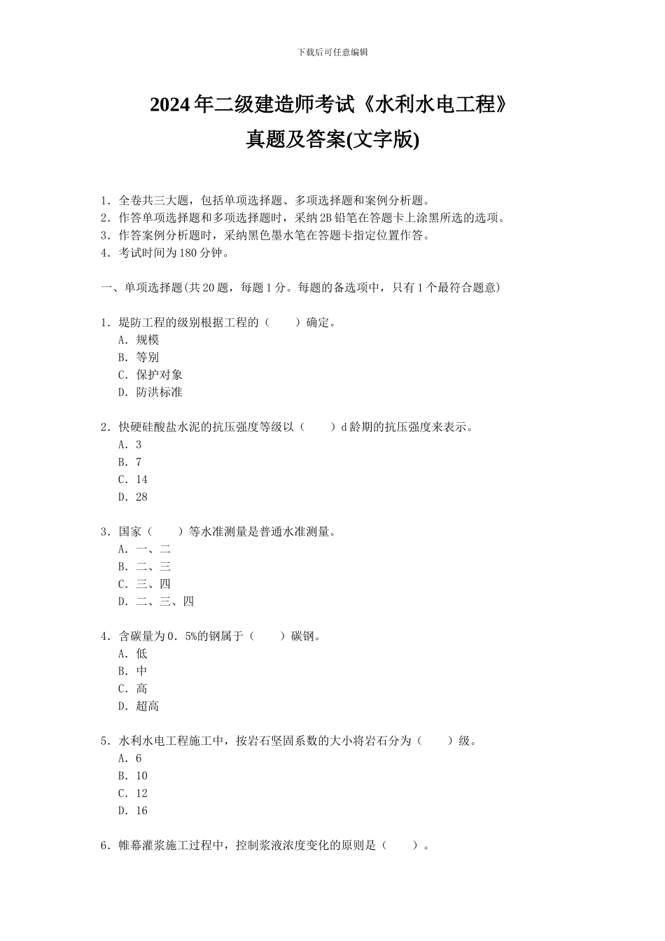 2024年二级建造师考试《水利水电工程》真题及答案_第1页