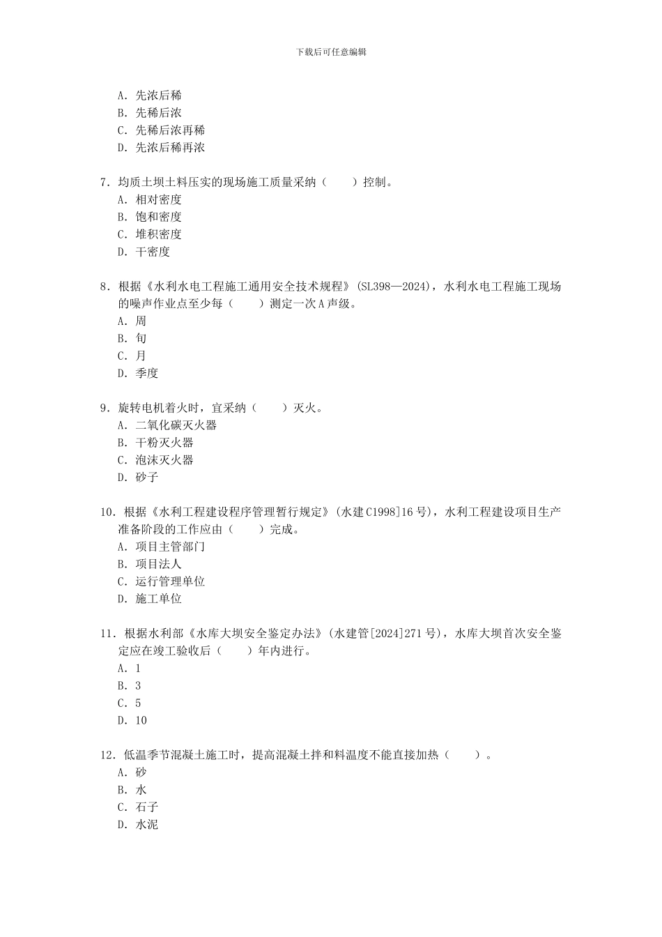 2024年二级建造师考试《水利水电工程》真题及答案_第2页