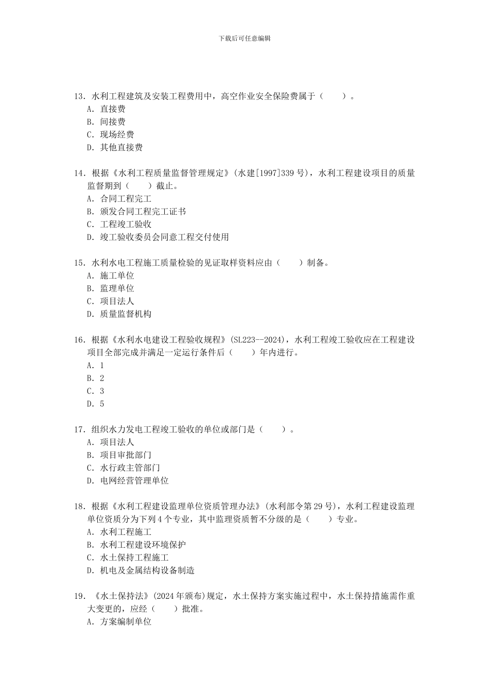 2024年二级建造师考试《水利水电工程》真题及答案_第3页