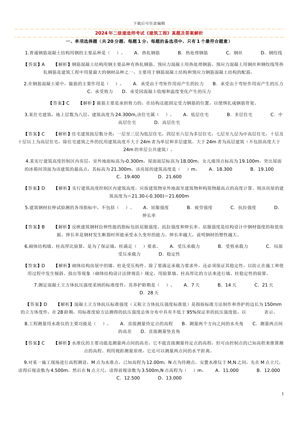 2024年二级建造师考试建筑工程管理与实务_第1页