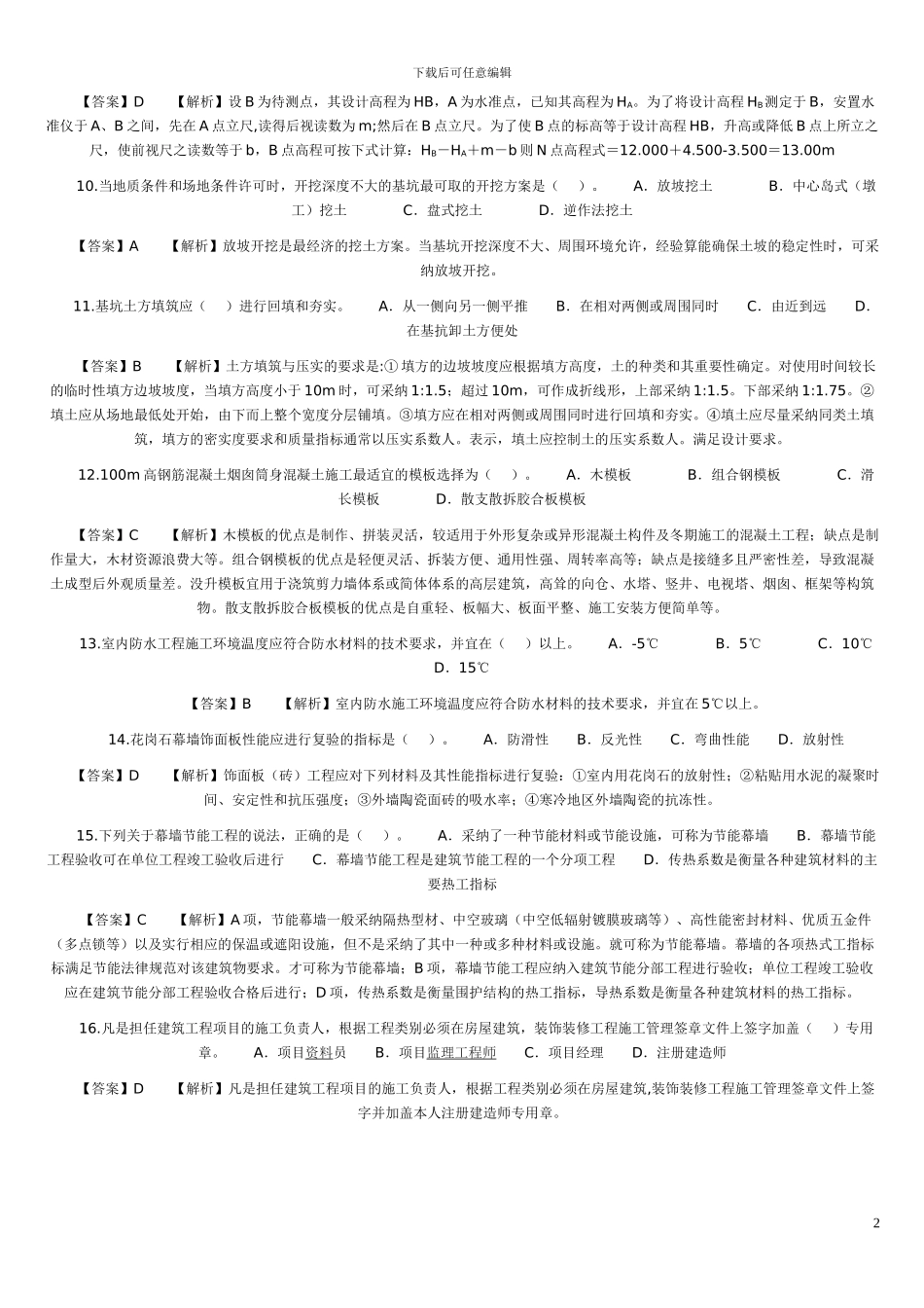 2024年二级建造师考试建筑工程管理与实务_第2页