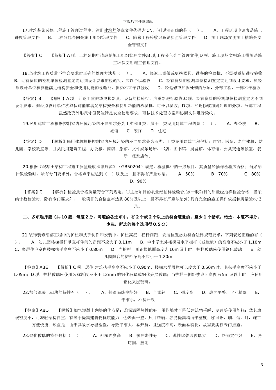 2024年二级建造师考试建筑工程管理与实务_第3页