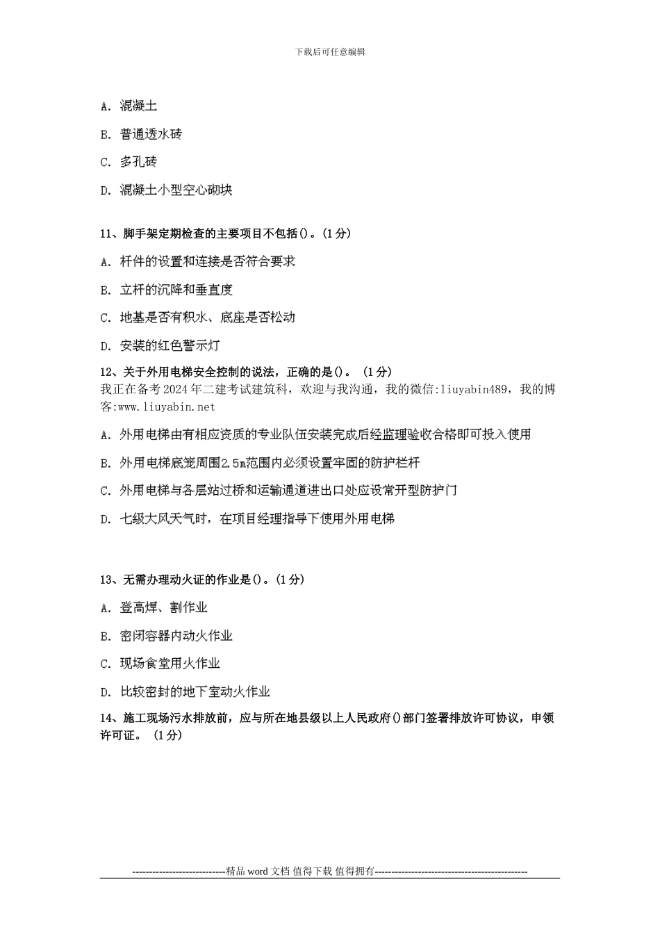 2024年二级建造师考试建筑工程管理与实务考试真题和答案_第3页
