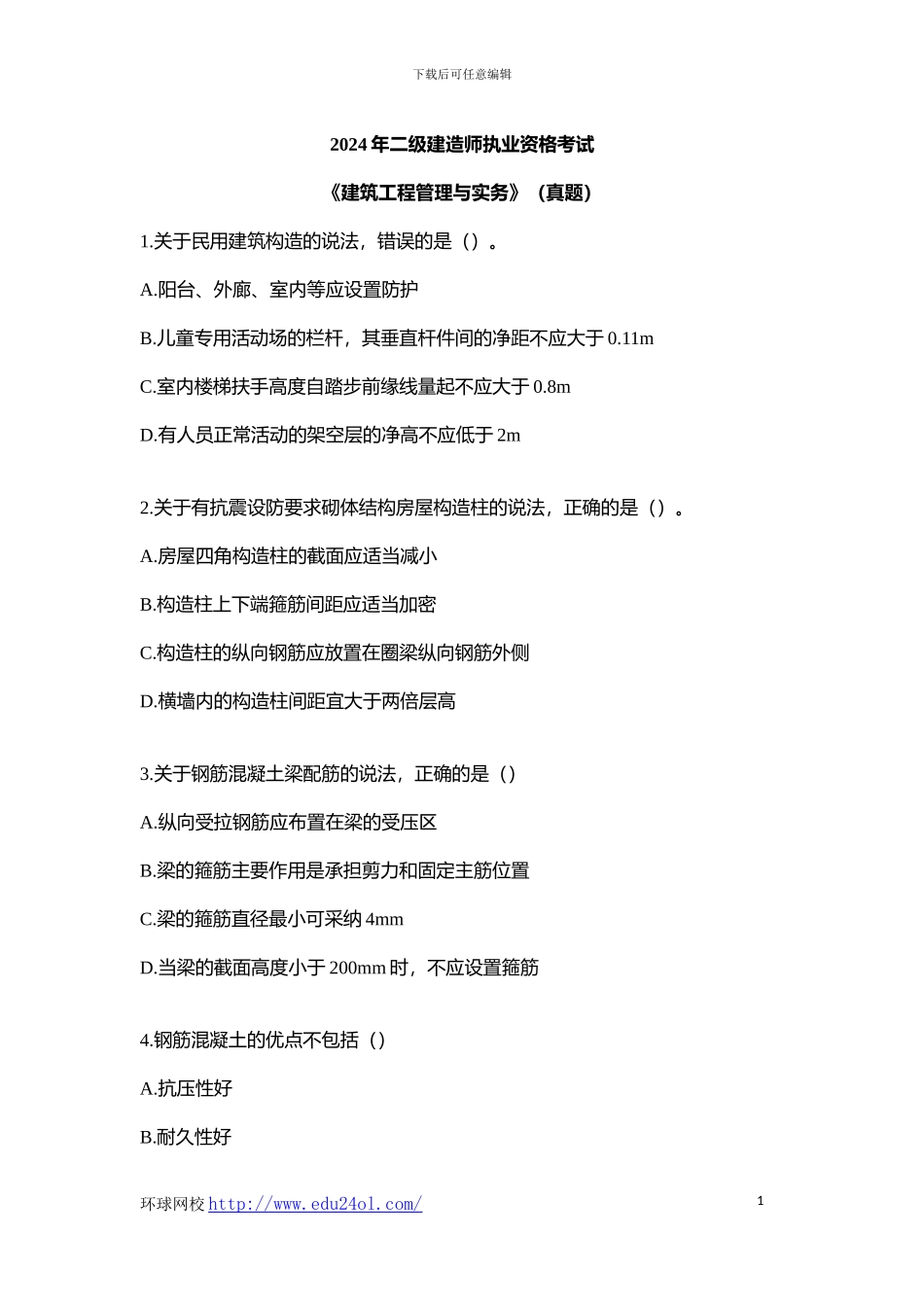 2024年二级建造师考试建筑工程管理与实务真题--环球网校_第1页