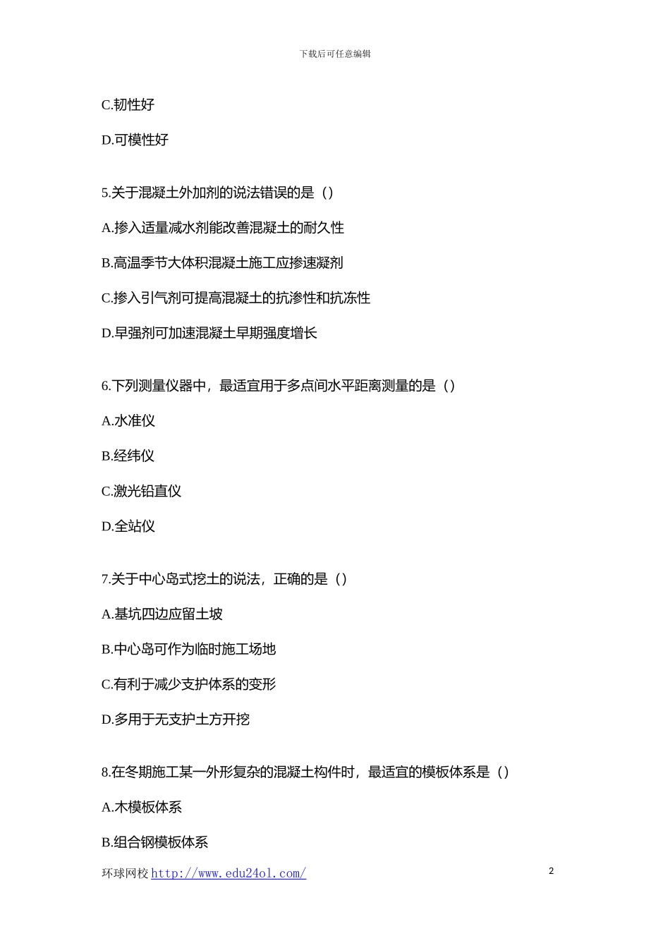 2024年二级建造师考试建筑工程管理与实务真题--环球网校_第2页