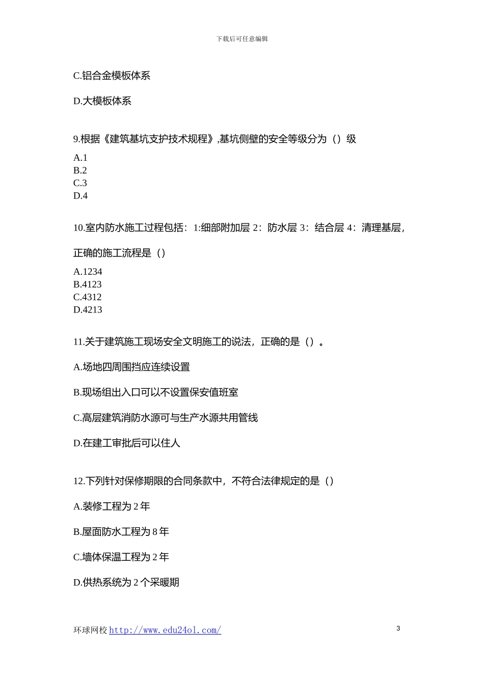 2024年二级建造师考试建筑工程管理与实务真题--环球网校_第3页