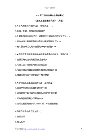 2024年二级建造师考试建筑工程管理与实务真题--环球网校