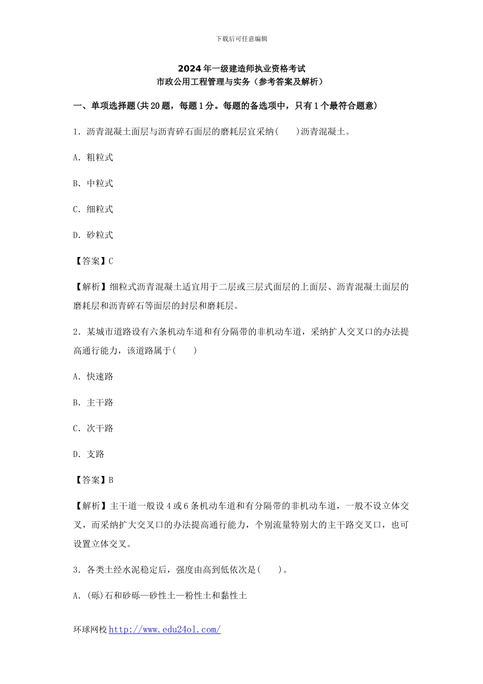 2024年二级建造师考试市政公用工程管理与实务真题及解析--环球网校_第1页