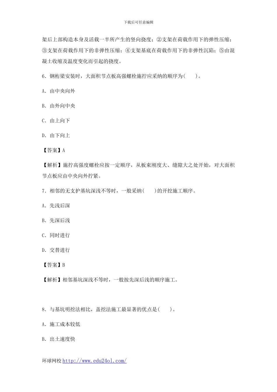 2024年二级建造师考试市政公用工程管理与实务真题及解析--环球网校_第3页