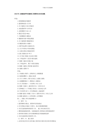 2024年二级建造师考试建筑工程管理与实务试题