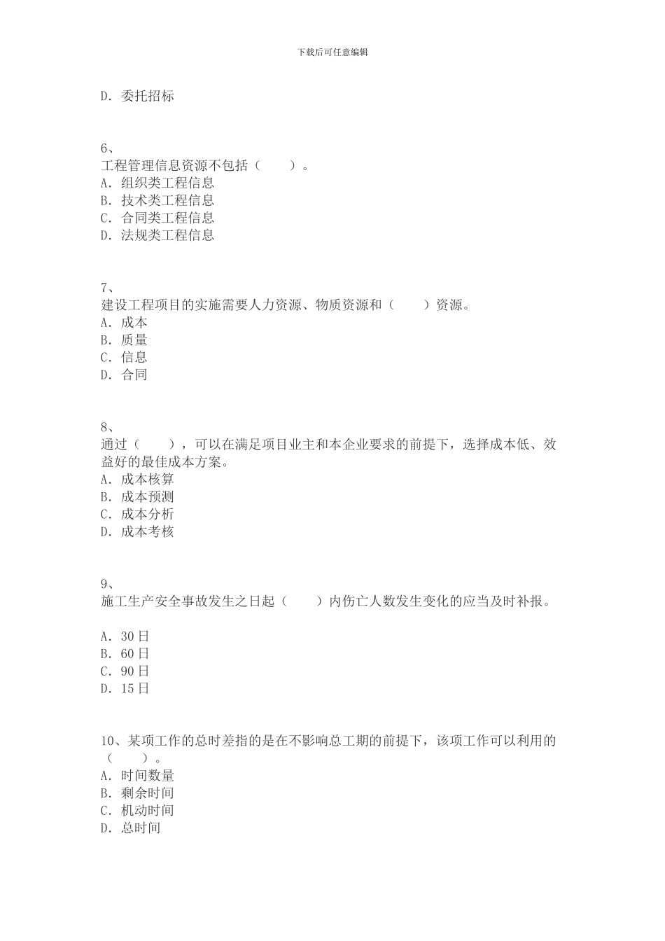 2024年二级建造师考试建设工程施工管理模拟三_第2页
