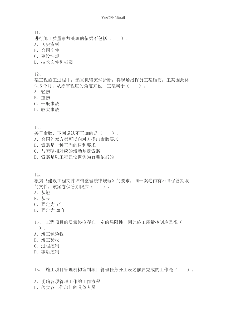 2024年二级建造师考试建设工程施工管理模拟三_第3页