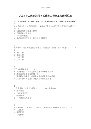 2024年二级建造师考试建设工程施工管理模拟三