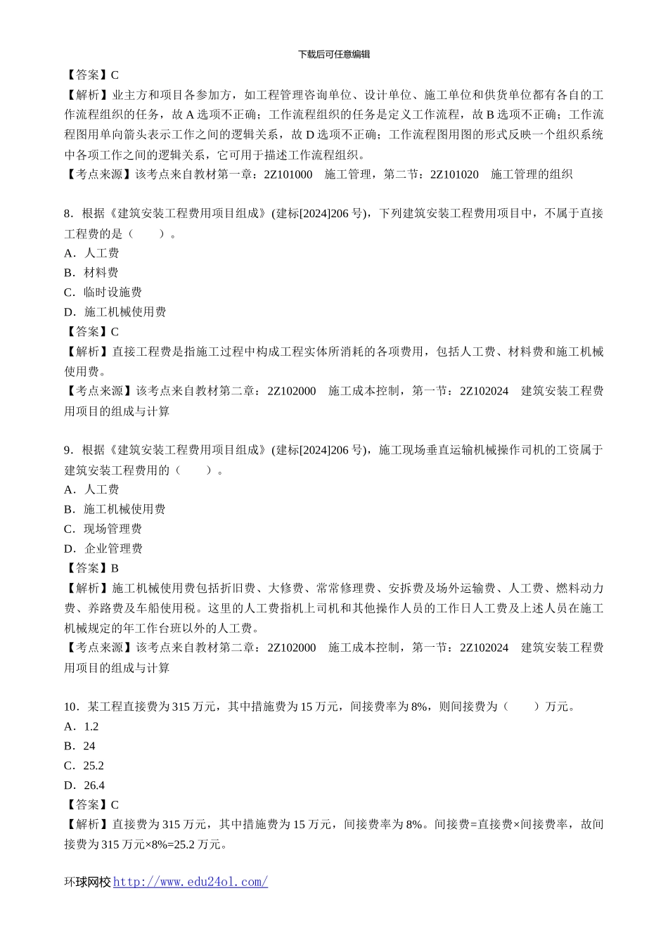2024年二级建造师考试建设工程施工管理真题及解析--环球网校_第3页