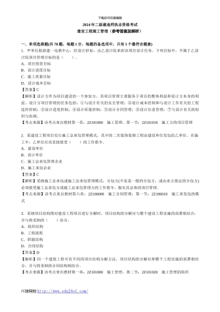 2024年二级建造师考试建设工程施工管理真题及解析--环球网校