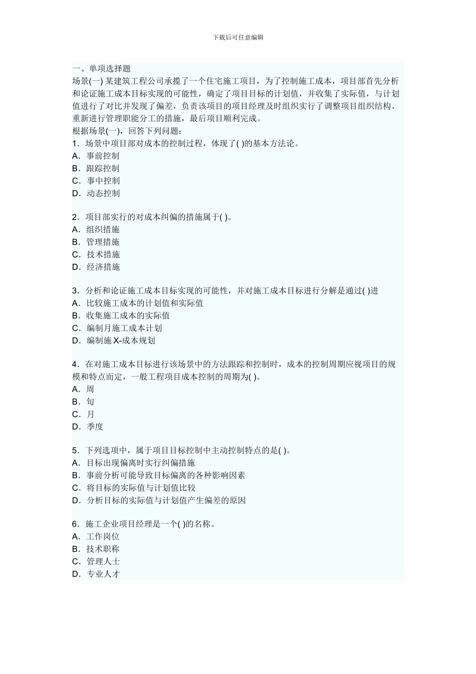 2024年二级建造师考试建设工程施工管理模拟试题5_第1页