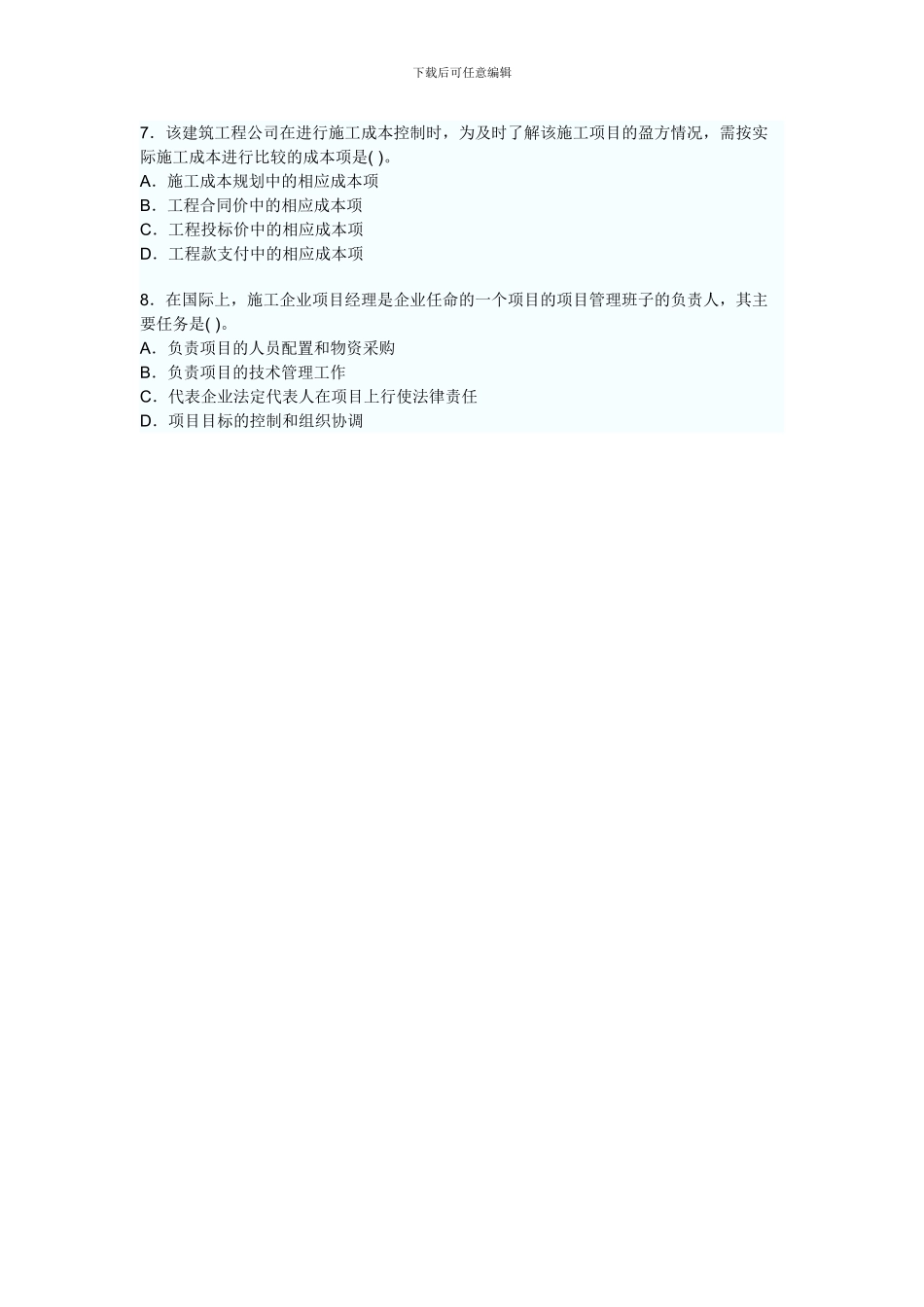 2024年二级建造师考试建设工程施工管理模拟试题5_第2页