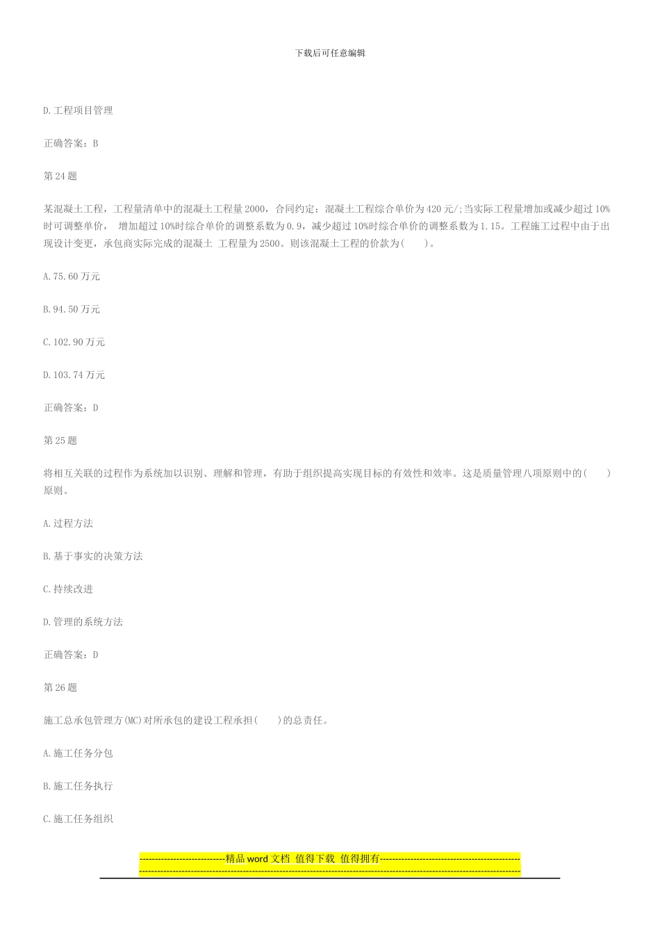 2024年二级建造师考试建设工程施工管理模拟练习_第2页