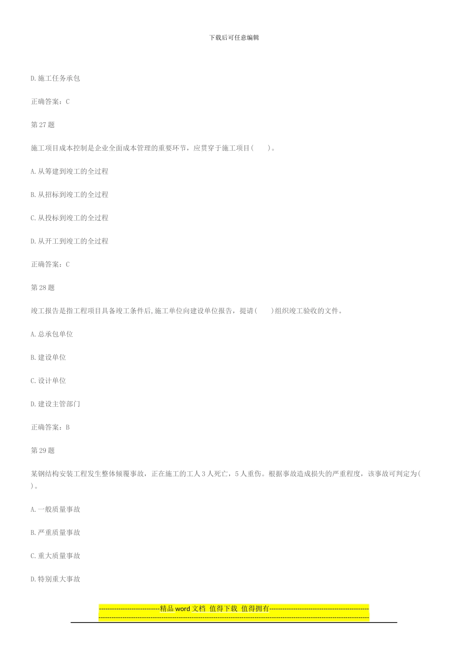 2024年二级建造师考试建设工程施工管理模拟练习_第3页