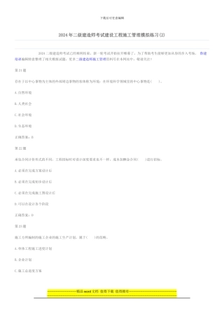 2024年二级建造师考试建设工程施工管理模拟练习