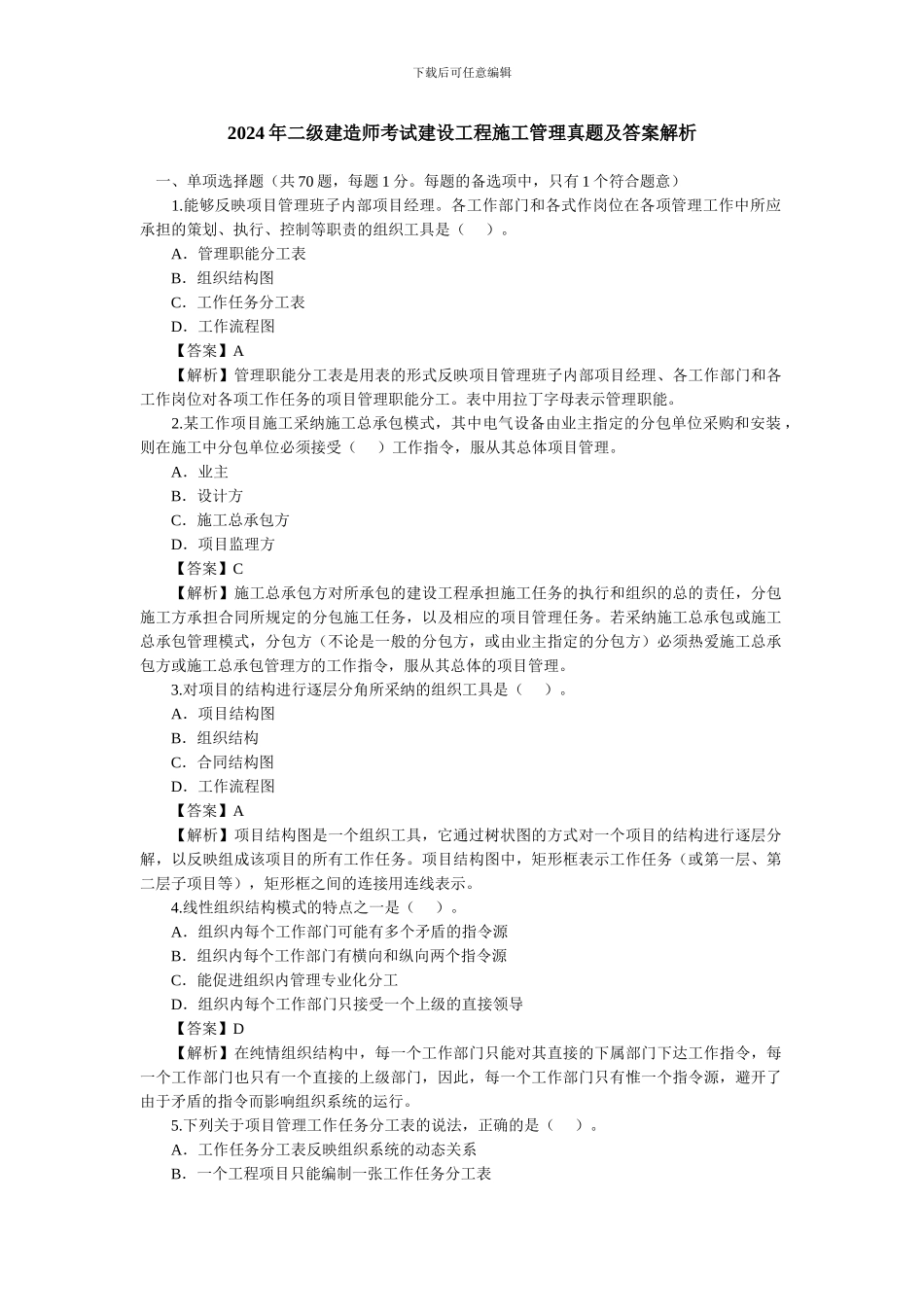 2024年二级建造师考试建设工程施工管理真题及答案解析_第1页