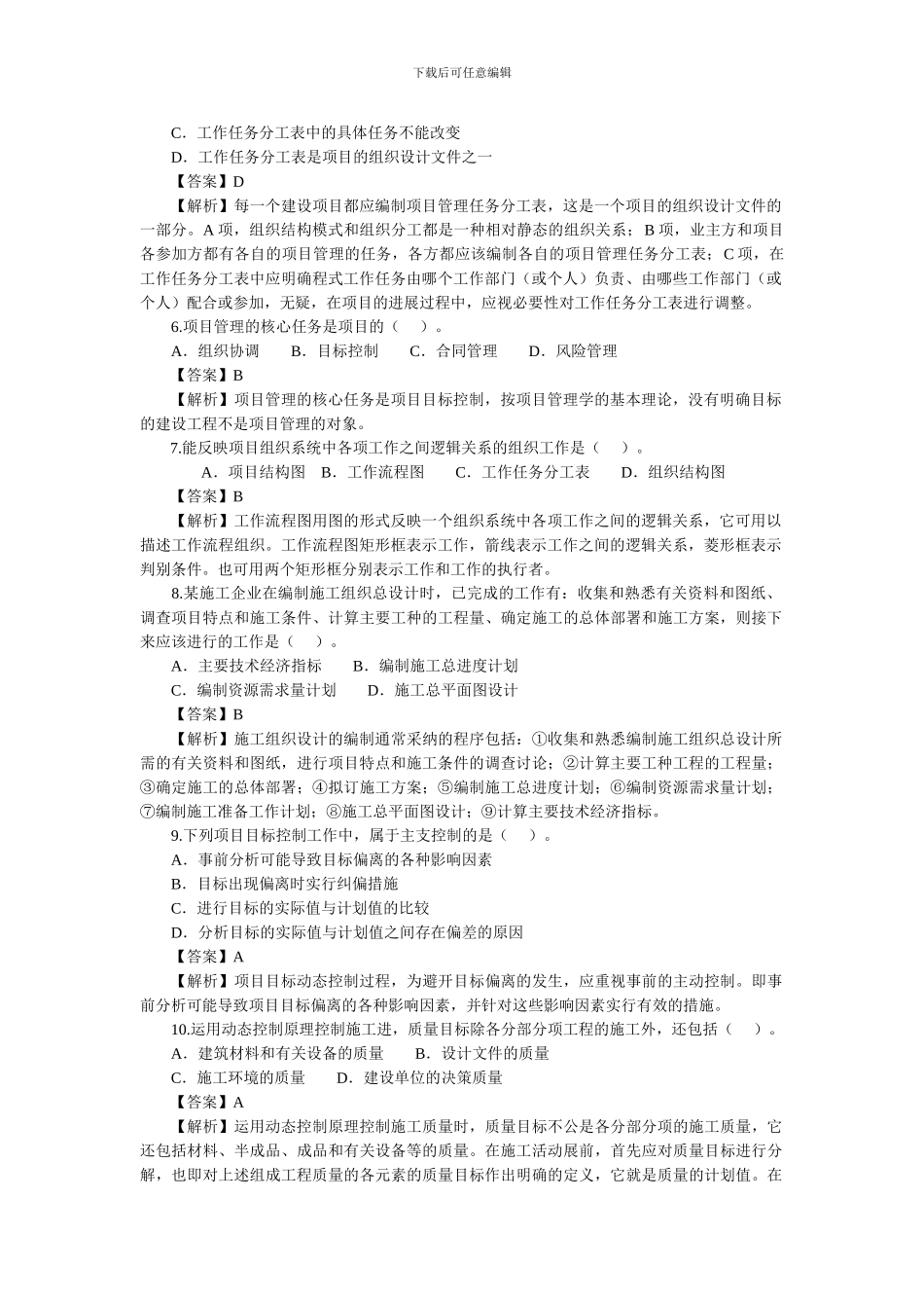 2024年二级建造师考试建设工程施工管理真题及答案解析_第2页