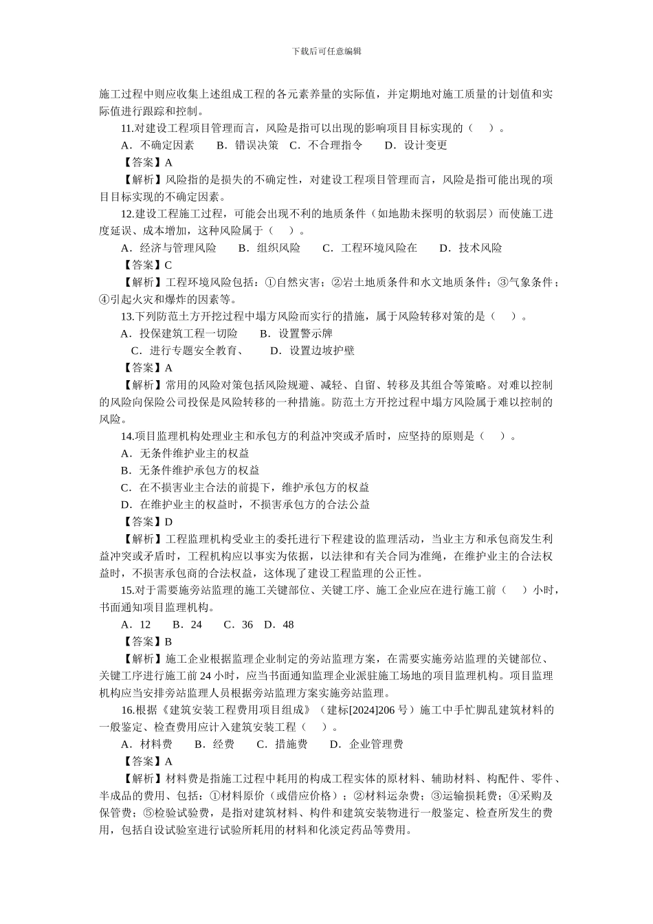 2024年二级建造师考试建设工程施工管理真题及答案解析_第3页