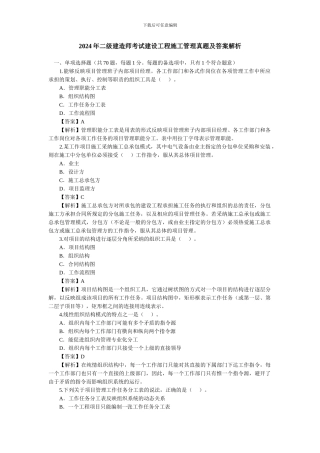 2024年二级建造师考试建设工程施工管理真题及答案解析