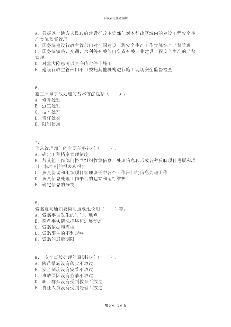 2024年二级建造师考试建设工程施工管理模拟四_第2页