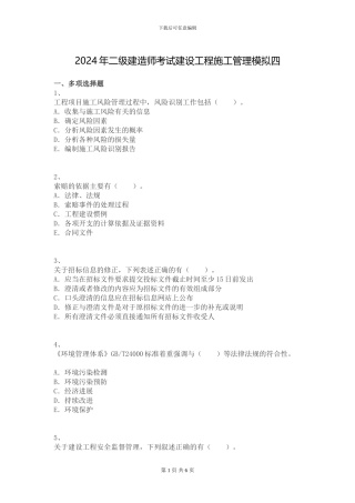 2024年二级建造师考试建设工程施工管理模拟四