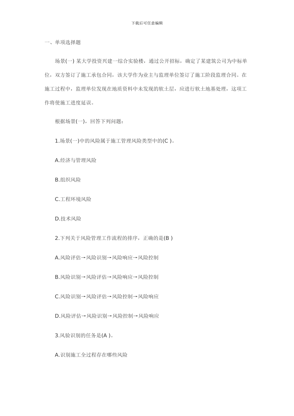 2024年二级建造师考试建设工程施工管理模拟试题3_第1页