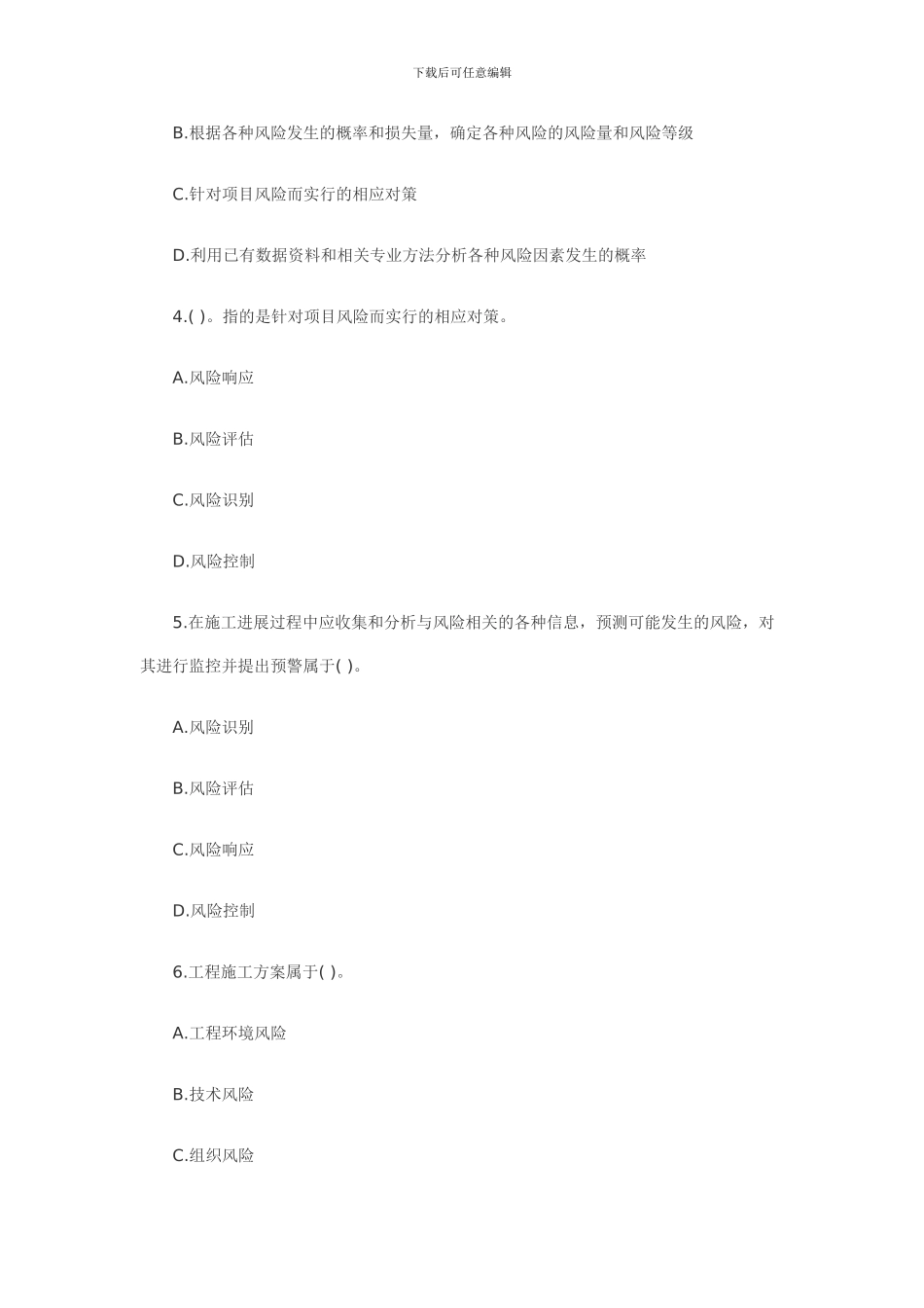 2024年二级建造师考试建设工程施工管理模拟试题3_第2页