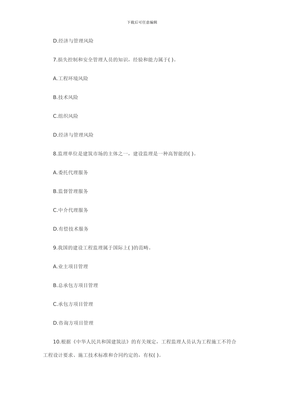 2024年二级建造师考试建设工程施工管理模拟试题3_第3页