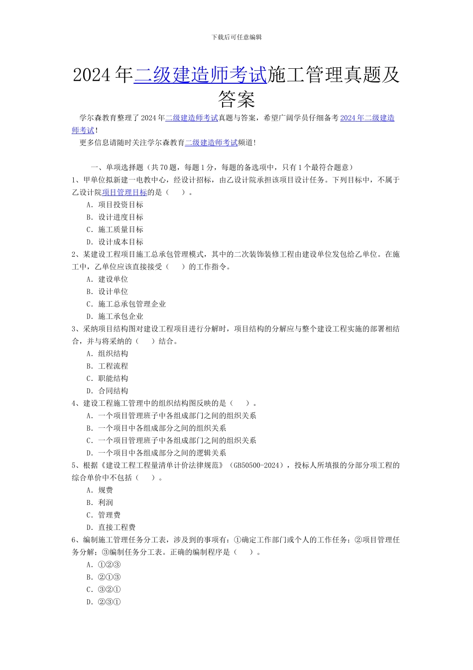 2024年二级建造师考试施工管理真题及答案---副本_第1页