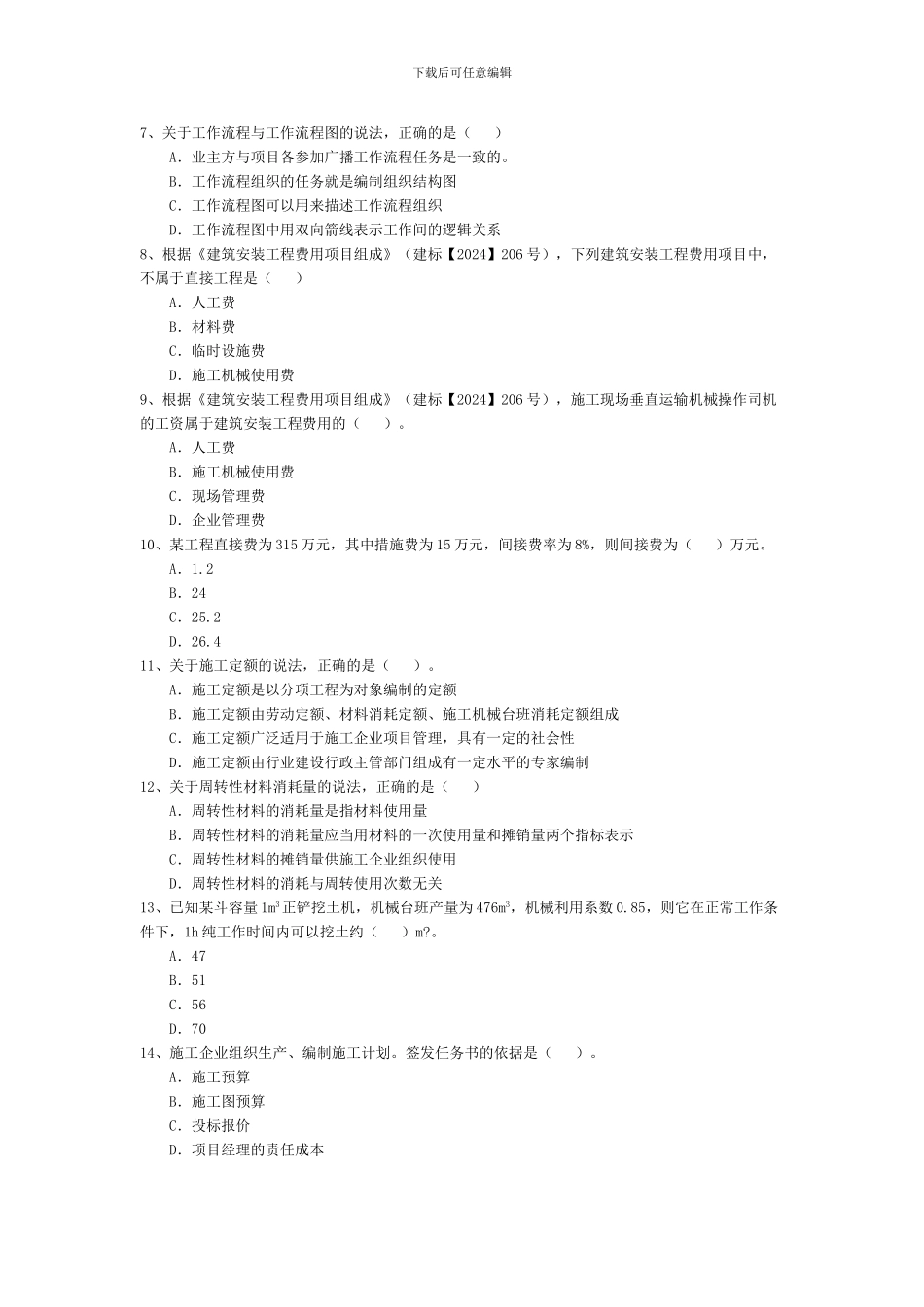 2024年二级建造师考试施工管理真题及答案---副本_第2页