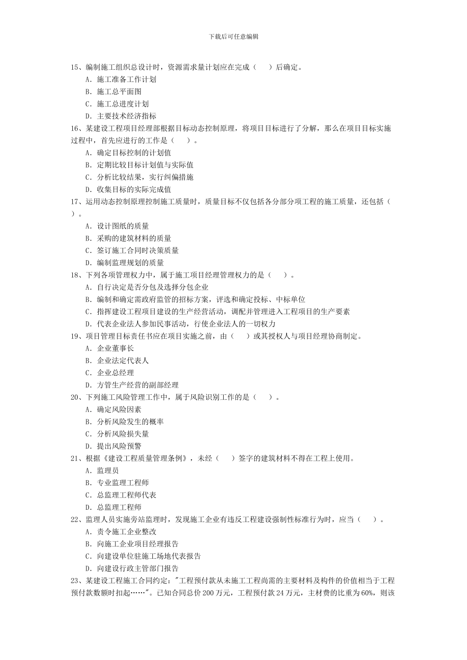 2024年二级建造师考试施工管理真题及答案---副本_第3页