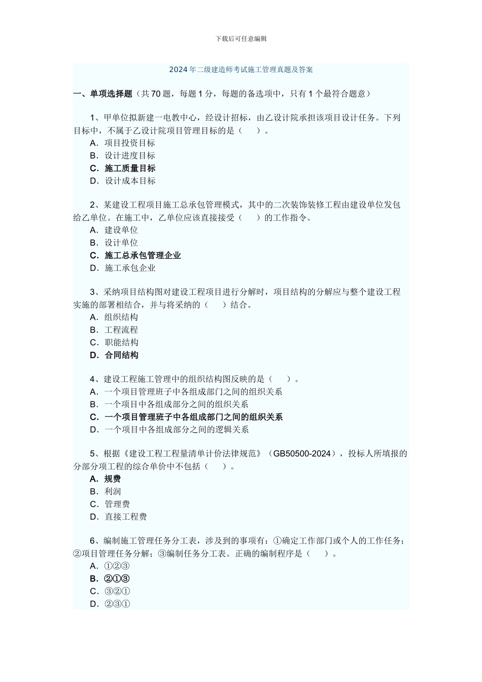 2024年二级建造师考试施工管理真题及答案_第1页