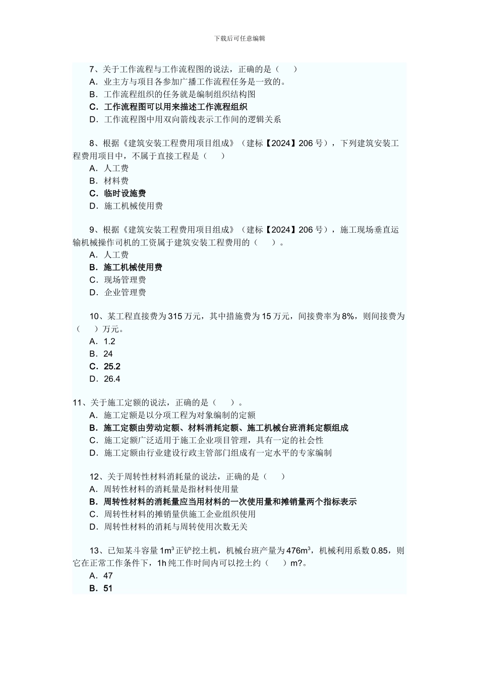 2024年二级建造师考试施工管理真题及答案_第2页