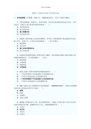 2024年二级建造师考试施工管理真题及答案