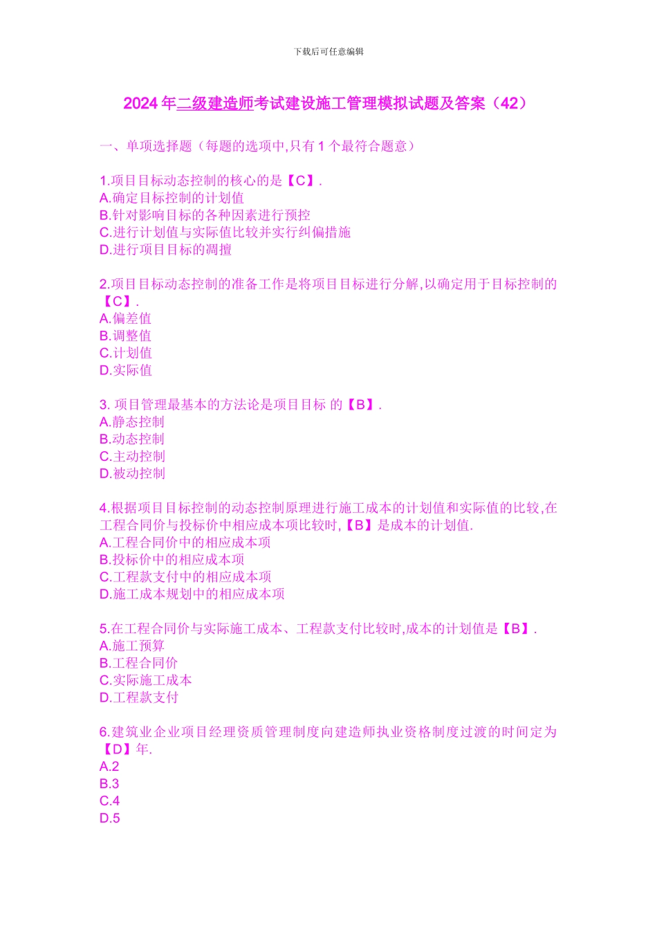 2024年二级建造师考试建设施工管理模拟试题及答案_第1页