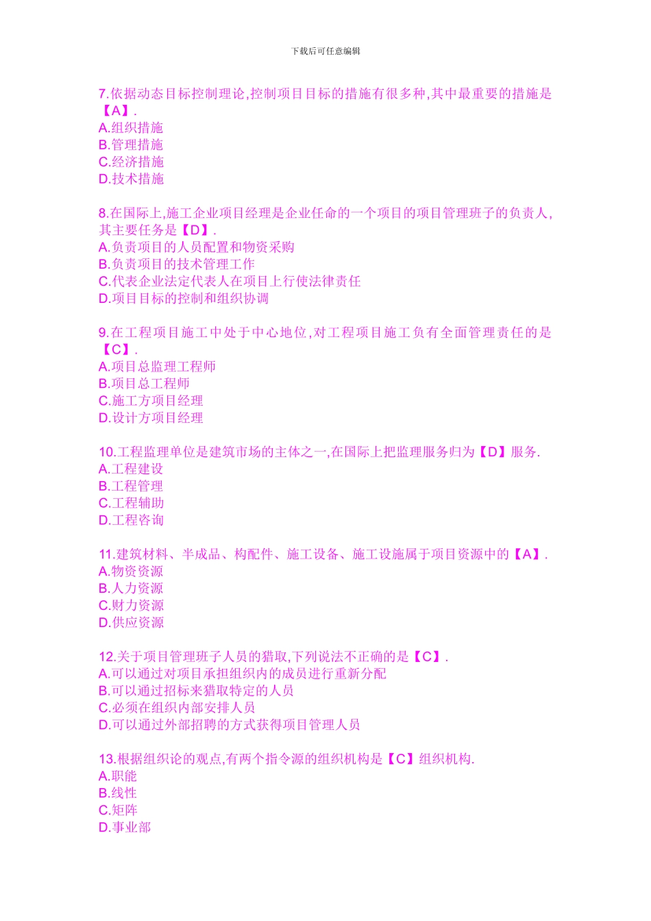 2024年二级建造师考试建设施工管理模拟试题及答案_第2页