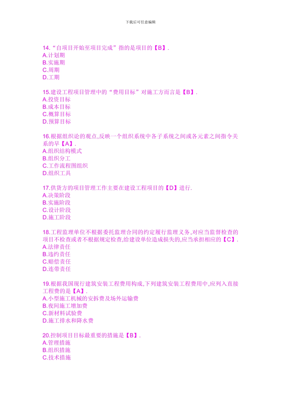 2024年二级建造师考试建设施工管理模拟试题及答案_第3页