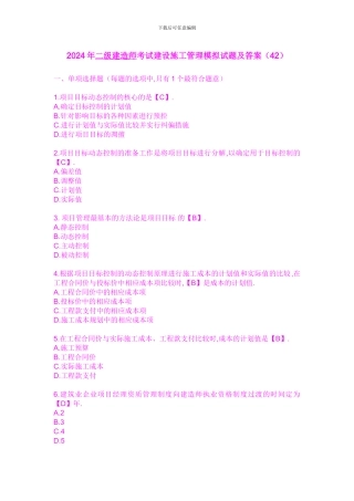 2024年二级建造师考试建设施工管理模拟试题及答案