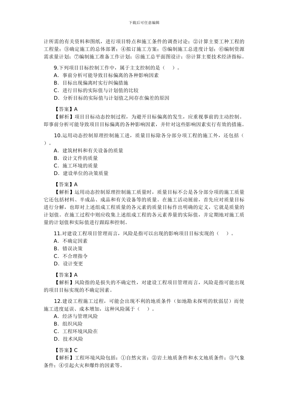 2024年二级建造师考试施工管理_第3页