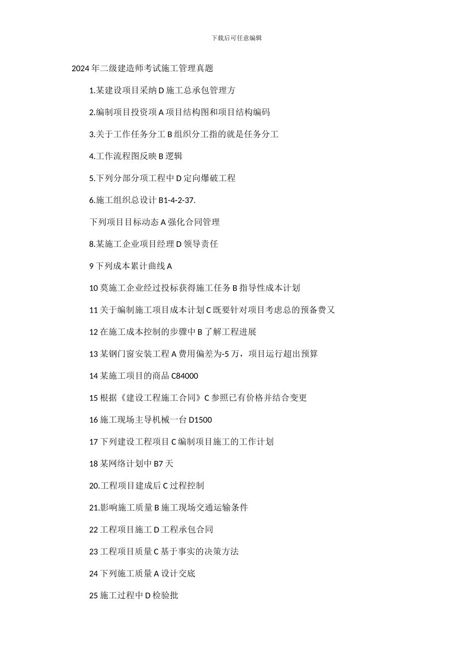 2024年二级建造师考试施工管理--网游版_第1页