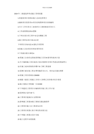2024年二级建造师考试施工管理--网游版
