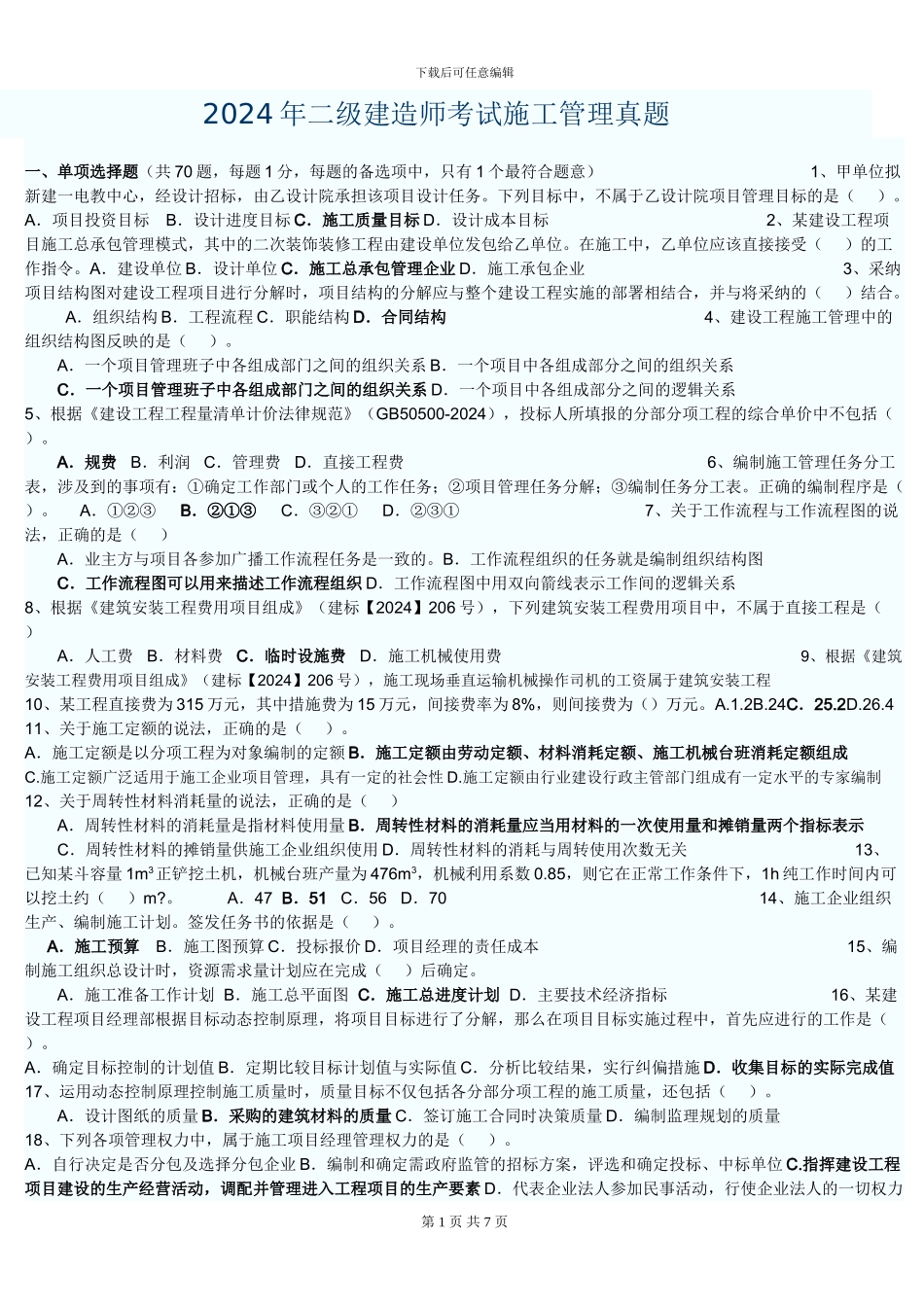 2024年二级建造师考试施工管理真题_第1页