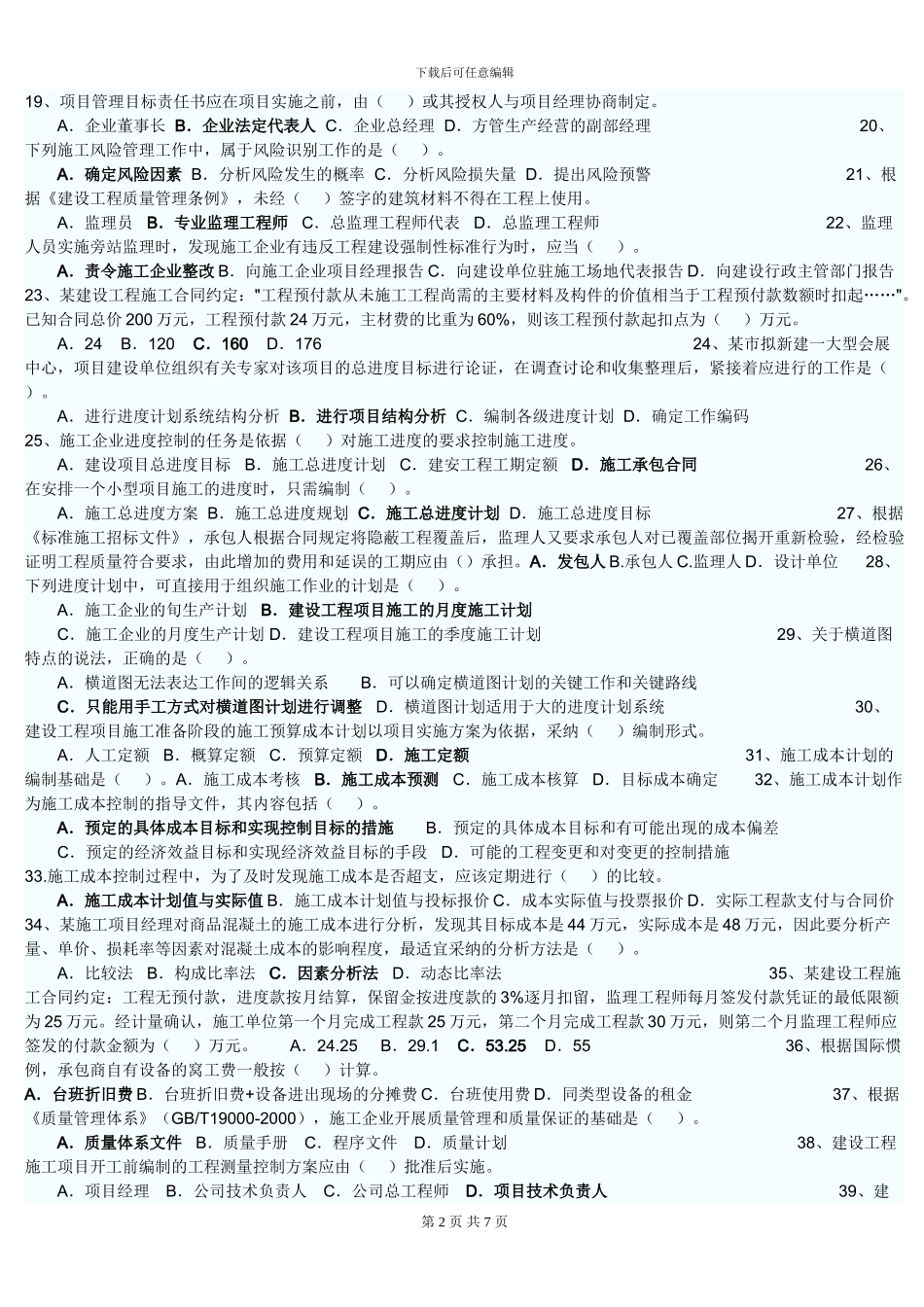2024年二级建造师考试施工管理真题_第2页
