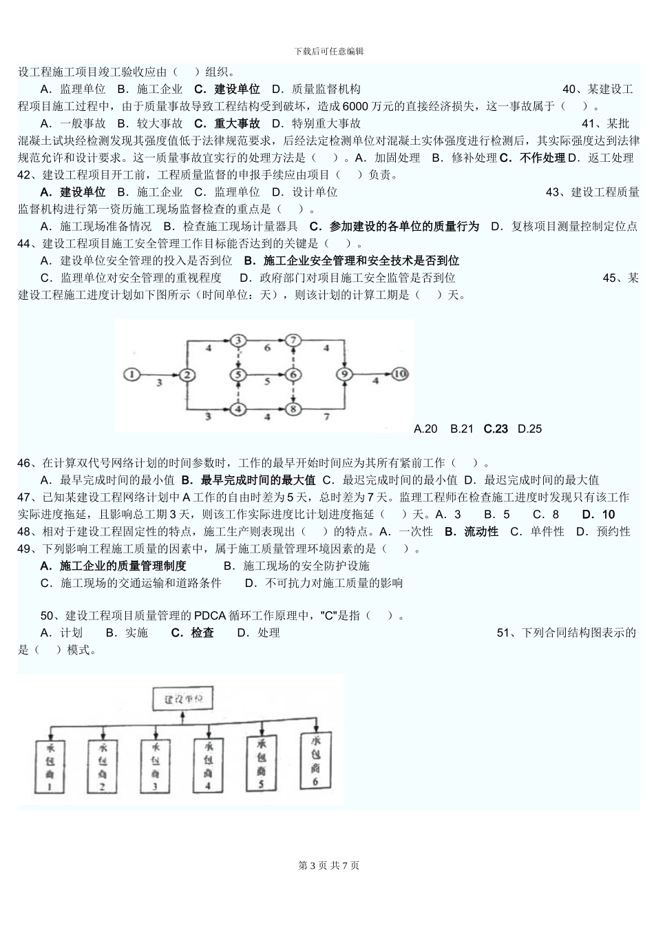 2024年二级建造师考试施工管理真题_第3页