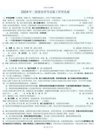 2024年二级建造师考试施工管理真题